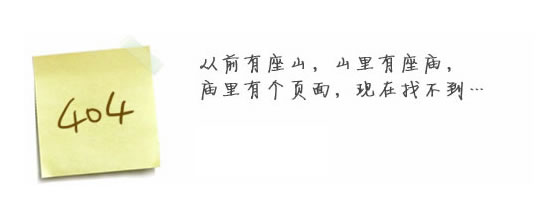 “真的很抱歉，我們搞丟了頁(yè)面……”要不去網(wǎng)站首頁(yè)看看？